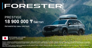 Subaru Forester көлігіне ең жоғары жеңілдік! Prestige жинақтамасының бағасы – 18 900 000 ₸-ден басталады.