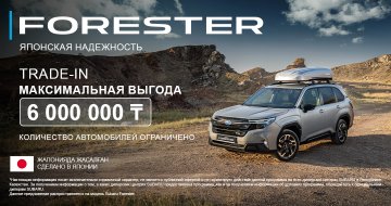 Получите максимальную выгоду на Subaru Forester – 6 000 000 ₸