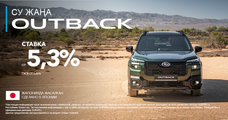 Новый Subaru Outback в кредит от 5,3%