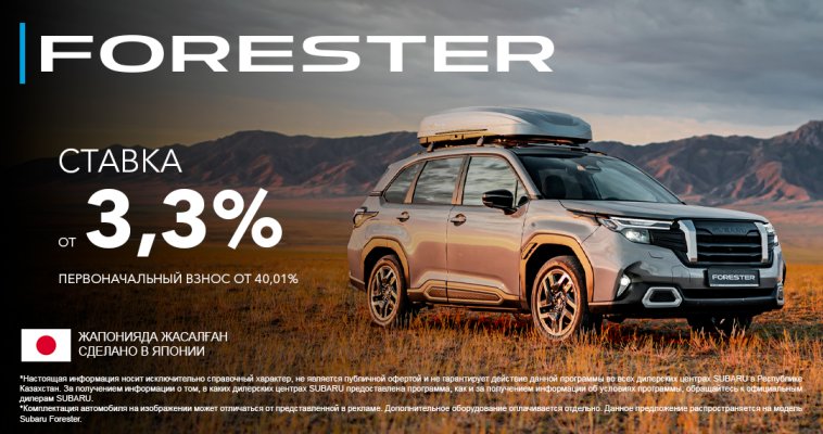 Subaru Forester – ставка от 3,3% на 4 года