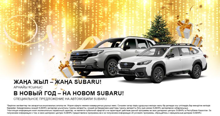 Успейте приобрести автомобили Subaru на праздничных условиях!