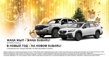 Успейте приобрести автомобили Subaru на праздничных условиях!