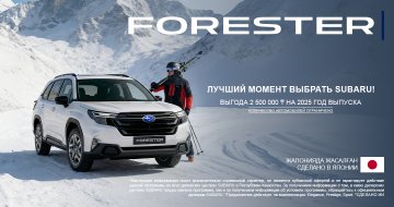 Специальные условия приобретения на автомобили Subaru Forester 2025 года выпуска