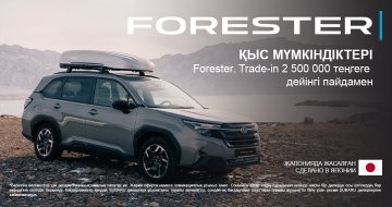 Subaru Forester Trade-in бағдарламасы бойынша 2 500 000 ₸ дейін тиімді ұсыныспен