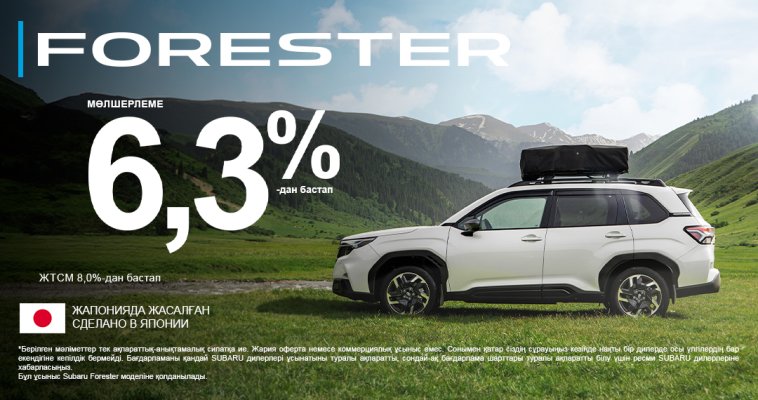 Subaru Forester - уақыт сынынан өткен сенімділік пен төзімділік.