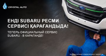 Қарағандыда Subaru-дың ресми сервис орталығы ашылды!